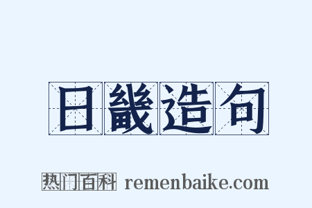 日畿造句是什么意思的图片